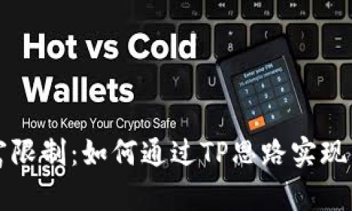 打破财富限制:如何通过TP思路实现钱包自由