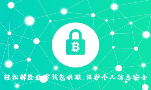 轻松解除数字钱包关联,保护个人信息安全