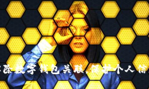 轻松解除数字钱包关联,保护个人信息安全
