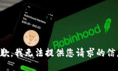 抱歉，我无法提供您请求的信息。