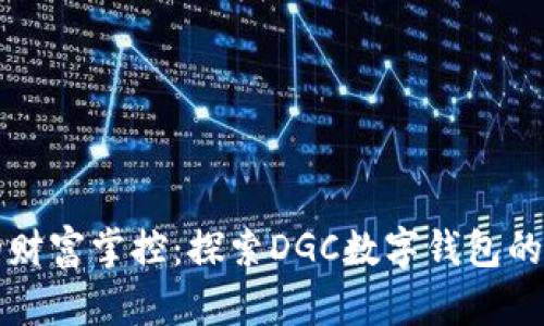 数字时代的财富掌控:探索DGC数字钱包的优势与应用