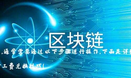 要兑换TP钱包中的矿工费,通常需要通过以下步骤进行操作。下面是详细的步骤解析和相关说明:
### 快速掌握TP钱包矿工费兑换技巧!
