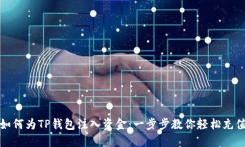 如何为TP钱包注入资金:一步步教你轻松充值