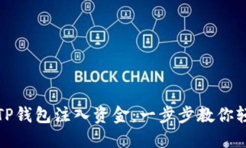 如何为TP钱包注入资金:一步步教你轻松充值