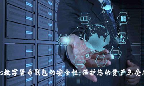 Qlus数字货币钱包的安全性:保护您的资产免受威胁