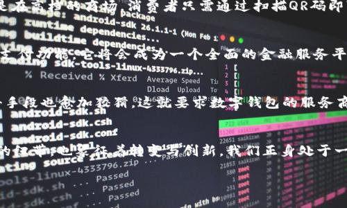 baioti探索数字钱包：未来支付革命的先锋/baioti  
数字钱包, 无现金支付, 金融科技/guanjianci  

引言：数字钱包的崛起  
在繁华的城市街头，行人匆匆，忙于赶往下一个目的地。而在这完美画面中，是否有让我们不再依赖传统钱包的神奇工具？这就是数字钱包，它如同晨雾中的老桥，悄然连接着过去与未来，开启了一场支付方式的革命。

数字钱包的定义  
想象一下，在阳光明媚的午后，你漫步在宜人的公园中，口袋只装着一部手机，而不是厚厚的现金和繁琐的信用卡。数字钱包，顾名思义，是一种电子支付工具，通过你的智能手机或其他设备来进行资金的存储、管理和交易。它不仅承载了传统货币的功能，更是将现代科技与金融服务深度融合的产物。

历史的轨迹：从纸币到数字化  
我们不得不提及一个不那么遥远的故事：在只靠纸币和硬币的那个时代，支付交易无疑是复杂而繁琐的，常常导致消费者和商家的不便。然而，随着互联网的发展，金融科技的出现开启了新的篇章。2000年代初，随着智能手机的普及，数字钱包逐渐走入人们的视野，犹如一颗璀璨的明珠，在人们的支付方式中闪耀光芒。

数字钱包的分类  
如今，数字钱包大致可以分为两类，分别是：基于账户的钱包和基于非账户的钱包。前者如同一个安全的虚拟保险柜，用户可以将银行账户、信用卡和借记卡连接在一起，轻松进行支付。后者则更像是一个临时的金库，通过手机的NFC（近场通信）技术，使交易更加便捷。你可以在临近商家的POS机上轻轻一碰，即可完成交易，给人带来无比顺畅的使用体验。

数字钱包的优势  
数字钱包带来了诸多的便利，仿佛是魔术师的手法，为现代生活增添了新的可能性。首先，它的安全性不可小觑，通过加密技术，用户的数据能够得到有效保护，降低了盗刷和诈骗的风险。同时，数字钱包还提供即时收款和支付的功能，节省了排队取钱和找零的时间。对于喜欢消费的人来说，这种流畅的体验实在令人愉悦。

文化背景：全球视角下的数字钱包  
在全球化的大背景下，各国对数字钱包的接受程度不一。在东亚地区，比如中国，数字钱包的普及已经成为日常生活的一部分。无论是在街头的小摊上，还是在高档的商场，消费者只需通过扫描QR码即可完成支付。这种新的商业模式不仅改变了人们的购物方式，也正在重新塑造整个经济环境。

未来展望：数字钱包的演变趋势  
站在时代的前沿，我们不禁思考，数字钱包的未来将会是怎样的？随着区块链技术的不断成熟和加密货币的日益普及，数字钱包可能不仅仅局限于传统的支付功能，它将会成为一个全面的金融服务平台，为用户提供投资、储蓄等多样化的选择。

挑战与机遇并存  
然而，前方的道路并不总是一帆风顺。尽管数字钱包展现出强大的潜力，但安全性和隐私泄露的问题依然是不容忽视的挑战。随着技术的发展，黑客的攻击手段也愈加狡猾，这就要求数字钱包的服务商不断更新和完善自身的安全措施。此外，用户的习惯和观念转变也需要一个过程，如何让消费者更加信任数字钱包，是需要行业共同努力的方向。

结语：迈向无现金社会的未来  
最终，数字钱包将如何塑造我们的未来？或许它不仅是一个简单的支付工具，更是连接人与人、人与服务之间的桥梁。正如晨雾中的老桥，不再仅仅是交通的纽带，也象征着转变与创新。我们正身处于一个科技飞速发展的时代，拥抱数字钱包，让我们一起迈向无现金的美好未来！

通过对数字钱包的多维度分析与描述，希望可以给予读者更全面、具体而深刻的理解。