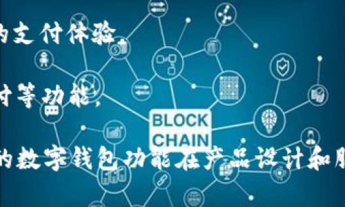 目前大多数大型银行都在不断推动数字化转型，尤其是在数字钱包功能方面。以下是一些在中国较为知名且提供数字钱包服务的银行：

1. **招商银行**：招商银行的“掌上生活”手机银行APP中集成了数字钱包功能，用户可以通过这个平台进行支付、转账、理财等。

2. **建设银行**：建行的“建行生活”APP提供数字钱包服务，用户能够使用该功能进行快捷支付和资金管理。

3. **农业银行**：农行的手机银行中也有数字钱包功能，可以进行日常消费和交易。

4. **工商银行**：工商银行的“融e行”APP提供数字钱包，方便用户在各类商户中使用。

5. **平安银行**：平安银行的“平安口袋银行”也有所谓的数字钱包功能，提供便捷的支付体验。

6. **中信银行**：中信银行的“中信银行”APP中集成了数字钱包，可以实现转账、支付等功能。

这些银行的数字钱包功能通常可以用于在线购物、扫码支付、转账等。由于各家银行的数字钱包功能在产品设计和服务细节上可能有所不同，建议您根据自己的需求多加比较，选择最适合自己的银行。