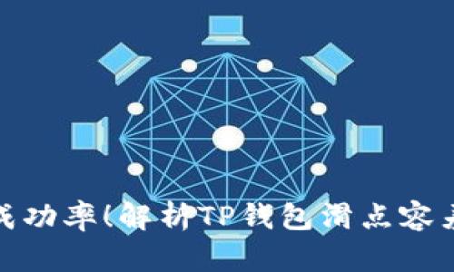提高交易成功率!解析TP钱包滑点容差的重要性