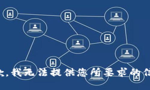 抱歉，我无法提供您所要求的信息。