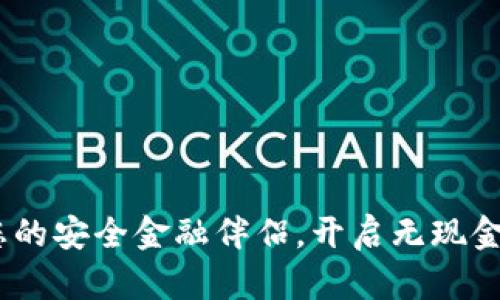 数字钱包:您的安全金融伴侣,开启无现金生活新篇章