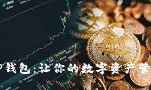 快速掌握TP钱包:让你的数字资产管理如虎添翼