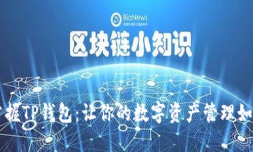 快速掌握TP钱包:让你的数字资产管理如虎添翼