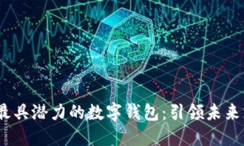 2019年最具潜力的数字钱包:引领未来支付革命