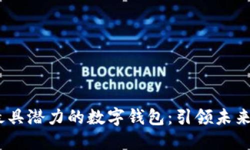 2019年最具潜力的数字钱包:引领未来支付革命