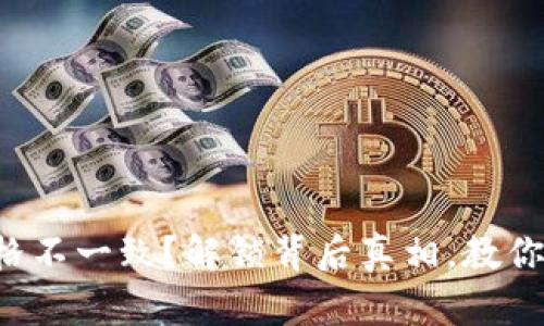 TP钱包卖币价格不一致?解锁背后真相,教你如何明智交易!