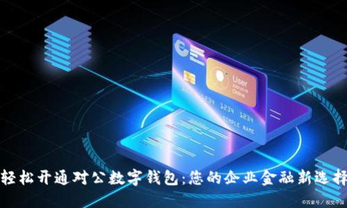 轻松开通对公数字钱包:您的企业金融新选择