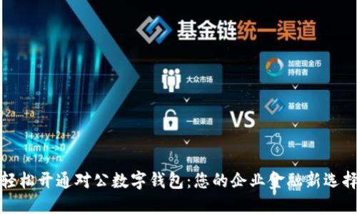 轻松开通对公数字钱包:您的企业金融新选择
