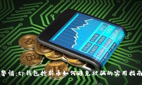 警惕:tp钱包抢新币如何避免被骗的实用指南