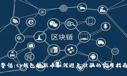 警惕:tp钱包抢新币如何避免被骗的实用指南
