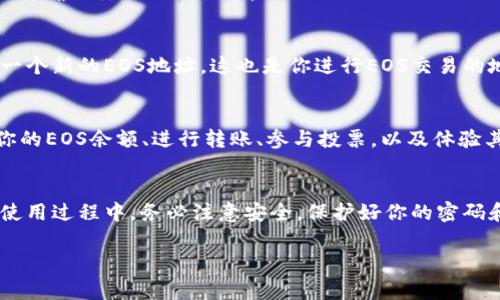 在TP钱包中创建EOS钱包的过程其实非常简单。以下是详细的步骤，如果你遵循这些步骤，就能够在TP钱包中轻松创建你的EOS钱包。

步骤一：下载TP钱包
首先，你需要在你的手机上下载TP钱包。如果你是iOS用户，可以在App Store中找到它，而Android用户可以在Google Play商店中搜索TP钱包。一旦找到应用程序，点击“下载”并安装它。

步骤二：打开TP钱包
安装完成后，点击TP钱包图标，打开应用程序。初次使用会遇到一个欢迎界面，系统会提示你创建一个新的钱包或导入已有的钱包。选择“创建新钱包”选项。

步骤三：设置安全密码
此时，TP钱包会要求你设置一个安全密码。这个密码将用于保护你的钱包及其资产，因此务必选择一个既安全又容易记住的密码。键入密码后，系统会要求你确认密码以确保没有输入错误。

步骤四：备份助记词
创建EOS钱包时，TP钱包会生成一组独特的助记词。助记词是你钱包的安全关键，包含了对你的资产进行恢复所需的信息。系统会提示你将这组助记词写下来并妥善保管，不要与他人分享。防止丢失助记词是非常重要的，因为一旦丢失，你将无法恢复钱包及其资产。

步骤五：确认助记词
在成功备份助记词后，TP钱包会要求你重新输入助记词以确认你是否真的已经备份下来。请按照提示逐一输入助记词，确保你已正确记录。

步骤六：选择EOS钱包
确认成功后，你的TP钱包会询问你想创建哪种类型的钱包。在这里，选择“EOS钱包”选项。此时，钱包框架将为你生成一个新的EOS地址，这也是你进行EOS交易的地址。

步骤七：完成创建
恭喜你！你已经成功创建了EOS钱包。此时，你可以在TP钱包的主界面中找到新创建的EOS钱包。在这里，你可以查看你的EOS余额、进行转账、参与投票，以及体验其他与EOS相关的功能。

总结
在TP钱包中创建EOS钱包是一个简单而安全的过程。通过详细遵循上述步骤，你将能够便捷地管理你的EOS资产。在使用过程中，务必注意安全，保护好你的密码和助记词，确保自己的资金安全。无论你是新手还是有经验的用户，TP钱包都能为你的EOS资产管理提供便利与保障。

以上就是在TP钱包中创建EOS钱包的详细步骤说明。如果你有其他关于TP钱包或EOS的疑问，欢迎随时提问！