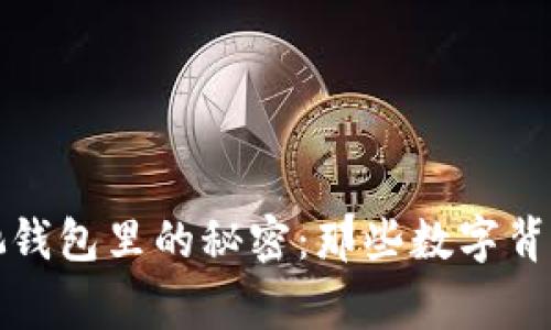 揭开蔻驰钱包里的秘密:那些数字背后的故事