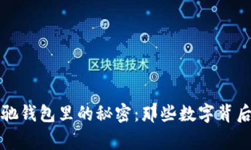 揭开蔻驰钱包里的秘密:那些数字背后的故事