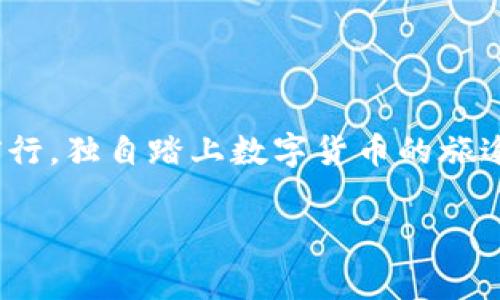 提u到tp钱包是指将U币、USDT等数字货币从一个平台转移到TP钱包的过程。下面将详细介绍这个过程的各个方面，包括操作步骤、注意事项以及钱包的选择等内容，让我们深入了解这一操作的具体细节。

提u, tp钱包, 数字货币/guanjianci

什么是TP钱包？

TP钱包是一个数字货币管理工具，犹如数字货币的私人保险箱。它不仅支持常见的比特币、以太坊等主流数字货币，还能够容纳许多其他的代币。想象一下，在一个虚拟的金库里，你的数字货币如同金条般安全地存放，随时可以进行转账、兑换和交易。

提u的含义和背景

提U是指提取U币或者USDT等稳定币的过程。在数字货币这个瞬息万变的市场里，稳定币如同一艘平静的船，能够减少投资者在波动中的恐慌。U币的广泛应用，使得它成为了许多交易所中流通的主要货币。将这些稳定币提取到TP钱包，能让用户更好地管理和利用这些资产。

提u到TP钱包的步骤

提U到TP钱包的过程可以简单分为几个步骤，像是拔掉插头的瞬间，速度与快捷并存，只需简单几步即可完成。

h4第一步：准备工作/h4

首先，你需要在TP钱包中创建一个账户。如果你之前没有使用过这个钱包，下载TP钱包应用，安装后根据界面提示创建新的钱包。确保你牢记助记词，这就像是你金箱钥匙，非常重要，不能丢失。

h4第二步：登录交易所账户/h4

接下来，登录你所使用的交易所账户。此时，仿佛你正在翻开一本厚重的财富书籍，里面记录着你所有的资产。找到“钱包”或“资产”页面，进入U币或USDT的管理界面。

h4第三步：选择提币/h4

在资产管理页面，你会看到“提币”或者“提现”的选项。点击它，如同推开一扇窗户，阳光透进来，清晰展示你可以提取的数字资产。在这里，你需要输入提取的数量。

h4第四步：填写TP钱包地址/h4

最为关键的一步，就是将TP钱包地址填入提币申请表中。这个地址如同你的邮寄地址，邮递员将会按此地址把你的数字资产送达。确保你没有输入错误，任何一个数字的偏差都可能导致资产的丢失。

h4第五步：完成验证与提币申请/h4

在填写地址后，交易所通常会要求你进行身份验证，比如短信验证码或者邮件确认。经过验证后，提交提币申请。这一瞬间，仿佛你按下了启动键，正式开启了财富转移的旅程。

h4第六步：监控提币进程/h4

提交申请后，通常会有一个进度条显示提币的状态。你可以在钱包中查看到账情况。在这个过程中，耐心是美德，时刻保持关注。成功到账后，TP钱包就将迎来新的资产增幅。

注意事项

在提U到TP钱包的过程中，有几个注意事项需要牢记，通往财富自由的道路上，细节决定成败。

h4确保地址无误/h4

正如你寄信时必须确保写对地址，提币前切记仔细核对TP钱包的地址，确保没有错误。地址错误可能会导致无法找回数字资产，损失惨重。

h4关注网络手续费/h4

不同的交易平台在提现时会收取不同的手续费。如果你的提币数量较小，有时可能会发现手续费几乎抵消了你的收益。因此，在交易所内做好功课，了解各个平台的收费标准。

h4选择安全的平台/h4

在选择交易所时，需确保其资质合规。像选择合作伙伴一样，选择一个值得信赖的平台，以保护自己的资产安全。你可以通过查阅相关评价、咨询朋友的经验等方式进行选择。

如何保证钱包安全

安全性是使用TP钱包的重中之重。想象一下，你的资产如同珍贵的蝴蝶，必须精心保护，才能在市场的风暴中翩然起舞。

h4启用双重身份验证/h4

尽可能启用双重身份验证功能。这样即使有人获取了你的密码，也需要额外的身份验证才能登录，像在保险箱上再加一把锁，更加安全。

h4备份助记词/h4

在创建TP钱包时获得的助记词，务必要妥善保管。每当你想象到助记词，就像是万千宝藏的钥匙，遗失后就难再寻找。

总结

提U到TP钱包的操作并不复杂，但其中的每一个步骤都需要谨慎细心。通过合理管理和安全存储数字货币，你将在这个波动的市场中，稳步前行。独自踏上数字货币的旅途，如同一位探险者，在这片未知的领域中探索新的财富与机遇。无论是时光流转，还是数字脉动，愿你在这场旅程中乘风破浪，收获累累硕果。

通过这些步骤与注意事项，希望能帮助你更好地理解提U到TP钱包的过程，也让你在数字货币的世界中更游刃有余。