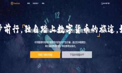 提u到tp钱包是指将U币、USDT等数字货币从一个平台转移到TP钱包的过程。下面将详细介绍这个过程的各个方面，包括操作步骤、注意事项以及钱包的选择等内容，让我们深入了解这一操作的具体细节。

提u, tp钱包, 数字货币/guanjianci

什么是TP钱包？

TP钱包是一个数字货币管理工具，犹如数字货币的私人保险箱。它不仅支持常见的比特币、以太坊等主流数字货币，还能够容纳许多其他的代币。想象一下，在一个虚拟的金库里，你的数字货币如同金条般安全地存放，随时可以进行转账、兑换和交易。

提u的含义和背景

提U是指提取U币或者USDT等稳定币的过程。在数字货币这个瞬息万变的市场里，稳定币如同一艘平静的船，能够减少投资者在波动中的恐慌。U币的广泛应用，使得它成为了许多交易所中流通的主要货币。将这些稳定币提取到TP钱包，能让用户更好地管理和利用这些资产。

提u到TP钱包的步骤

提U到TP钱包的过程可以简单分为几个步骤，像是拔掉插头的瞬间，速度与快捷并存，只需简单几步即可完成。

h4第一步：准备工作/h4

首先，你需要在TP钱包中创建一个账户。如果你之前没有使用过这个钱包，下载TP钱包应用，安装后根据界面提示创建新的钱包。确保你牢记助记词，这就像是你金箱钥匙，非常重要，不能丢失。

h4第二步：登录交易所账户/h4

接下来，登录你所使用的交易所账户。此时，仿佛你正在翻开一本厚重的财富书籍，里面记录着你所有的资产。找到“钱包”或“资产”页面，进入U币或USDT的管理界面。

h4第三步：选择提币/h4

在资产管理页面，你会看到“提币”或者“提现”的选项。点击它，如同推开一扇窗户，阳光透进来，清晰展示你可以提取的数字资产。在这里，你需要输入提取的数量。

h4第四步：填写TP钱包地址/h4

最为关键的一步，就是将TP钱包地址填入提币申请表中。这个地址如同你的邮寄地址，邮递员将会按此地址把你的数字资产送达。确保你没有输入错误，任何一个数字的偏差都可能导致资产的丢失。

h4第五步：完成验证与提币申请/h4

在填写地址后，交易所通常会要求你进行身份验证，比如短信验证码或者邮件确认。经过验证后，提交提币申请。这一瞬间，仿佛你按下了启动键，正式开启了财富转移的旅程。

h4第六步：监控提币进程/h4

提交申请后，通常会有一个进度条显示提币的状态。你可以在钱包中查看到账情况。在这个过程中，耐心是美德，时刻保持关注。成功到账后，TP钱包就将迎来新的资产增幅。

注意事项

在提U到TP钱包的过程中，有几个注意事项需要牢记，通往财富自由的道路上，细节决定成败。

h4确保地址无误/h4

正如你寄信时必须确保写对地址，提币前切记仔细核对TP钱包的地址，确保没有错误。地址错误可能会导致无法找回数字资产，损失惨重。

h4关注网络手续费/h4

不同的交易平台在提现时会收取不同的手续费。如果你的提币数量较小，有时可能会发现手续费几乎抵消了你的收益。因此，在交易所内做好功课，了解各个平台的收费标准。

h4选择安全的平台/h4

在选择交易所时，需确保其资质合规。像选择合作伙伴一样，选择一个值得信赖的平台，以保护自己的资产安全。你可以通过查阅相关评价、咨询朋友的经验等方式进行选择。

如何保证钱包安全

安全性是使用TP钱包的重中之重。想象一下，你的资产如同珍贵的蝴蝶，必须精心保护，才能在市场的风暴中翩然起舞。

h4启用双重身份验证/h4

尽可能启用双重身份验证功能。这样即使有人获取了你的密码，也需要额外的身份验证才能登录，像在保险箱上再加一把锁，更加安全。

h4备份助记词/h4

在创建TP钱包时获得的助记词，务必要妥善保管。每当你想象到助记词，就像是万千宝藏的钥匙，遗失后就难再寻找。

总结

提U到TP钱包的操作并不复杂，但其中的每一个步骤都需要谨慎细心。通过合理管理和安全存储数字货币，你将在这个波动的市场中，稳步前行。独自踏上数字货币的旅途，如同一位探险者，在这片未知的领域中探索新的财富与机遇。无论是时光流转，还是数字脉动，愿你在这场旅程中乘风破浪，收获累累硕果。

通过这些步骤与注意事项，希望能帮助你更好地理解提U到TP钱包的过程，也让你在数字货币的世界中更游刃有余。