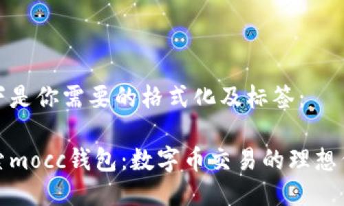 以下是你需要的格式化及标签:
探索mocc钱包:数字币交易的理想伴侣