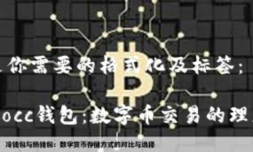 以下是你需要的格式化及标签:
探索mocc钱包:数字币交易的理想伴侣