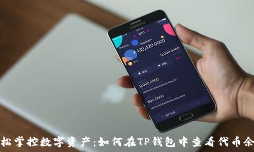 轻松掌控数字资产:如何在TP钱包中查看代币余额