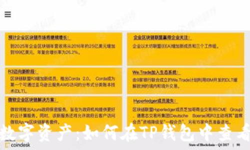 轻松掌控数字资产:如何在TP钱包中查看代币余额