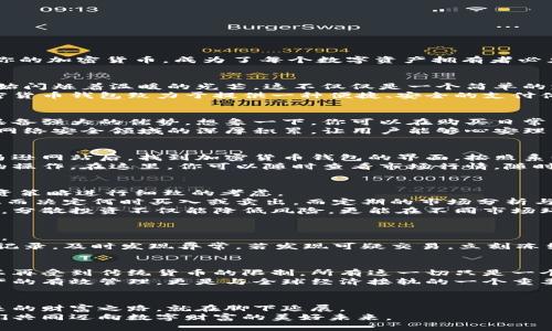 全新探索：如何利用亚马逊加密货币钱包为你的数字资产保驾护航

加密货币，亚马逊，数字资产/guanjianci

引言：数字时代的财富管理
随着科技的迅猛发展，传统的财富管理方式已经被不断涌现的数字资产所挑战。在这片充满机会与风险的数字海洋中，如何安全有效地管理和投资你的加密货币，成为了每个数字资产拥有者必须面对的课题。而亚马逊加密货币钱包则好似晨曦中的灯塔，为我们指引了方向，让我们在繁杂的数字货币世界中，找到一条通向安全与便捷的航线。

亚马逊加密货币钱包的初露锋芒
想象一下，早晨的阳光透过透明的窗户洒在房间里，你坐在电脑前，手指轻轻敲击着键盘，购买心仪的商品。不久之后，你的亚马逊加密货币钱包便开始闪烁着温暖的光芒，这不仅仅是一个简单的支付工具，更是一扇窗，让你能迅速与全球各地的数字资产市场相连。
亚马逊作为全球最大的电商平台，推出加密货币钱包的消息无疑为市场投下了一颗重磅炸弹。与银行 انتظار的繁琐手续不同，亚马逊的加密货币钱包致力于提供一种便捷、安全的支付体验，让数以百万计的用户都能轻松进入加密货币的世界。

为什么选择亚马逊的加密货币钱包？
在众多加密货币钱包中，亚马逊的这一选择自然引起了广泛关注。首先，这一钱包背靠全球知名的电商巨头，无论是在技术、资金还是用户体验上都具备强大的优势。想象一下，你可以在购买日常生活用品的同时，轻松管理你的加密资产，所有这一切都在一个平台上完成，极大地方便了用户的日常生活。
其次，亚马逊加密货币钱包的安全性也是其核心竞争力之一。想象一下，像是帕尔默山上的古堡，坚固无比，保护着你辛辛苦苦积累的资产。亚马逊在网络安全领域的深厚积累，让用户能够心安理得地将自己的数字资产存放于此，享受安全的数字理财经验。

如何注册和使用亚马逊加密货币钱包
注册亚马逊加密货币钱包就如同秋季丰收的果子，从树上轻松摘下。首先，你需要拥有一个亚马逊账户，只需几个简单的步骤便能完成注册。进入亚马逊网站后，找到加密货币钱包的界面，按照系统提示填写个人信息，就能轻松完成注册。这时，你的数字资产管理之旅便正式开启。
注册完成后，如何使用这一钱包便成为了关注的重点。打开钱包，你会看到一个直观易懂的界面，显示你当前的资产余额、交易记录以及各种可选择的操作。在这里，你可以随时查看市场行情，随时进行买入卖出操作，仿佛是在繁华市场中挑选心头好物。

资产管理与投资策略
在拥有了亚马逊加密货币钱包后，如何管理和投资自己的数字资产便成为了你新的日常工作。就像在庭院里细心呵护每一株花草，你需要对你的投资策略进行细致的考虑。
首先，了解市场行情是基础。像一位经验丰富的舵手，及时调整你的投资方向。在亚马逊加密货币钱包中，你可以实时查看市场动态，捕捉交易信号，从而决定何时买入或卖出。而定期的市场分析与学习，无疑是保持竞争力的重要手段。
其次，建立合理的资产配置策略也极为重要。你可以将资金分配到不同的加密货币中，类似于将阳光洒在不同的花坛，让它们各自绽放出独特的美丽。分散投资不仅能降低风险，更能在不同市场环境下获取收益。

安全与风险防范
虽然亚马逊加密货币钱包具备强大的安全性，但作为投资者，我们仍需保持警惕。就像在茂密的森林中探险，提前做好准备才能顺利穿越每一个挑战。
首先，使用两步验证机制，为你的钱包加上一道保护锁。确保每一笔交易都经过严格确认，这样能有效防止他人未经授权的访问。其次，定期检查交易记录，及时发现异常。若发现可疑交易，立刻冻结账户，确保资产安全。就如同时刻关注自己的宝藏，才能在意外来袭时捍卫自己的财产。

未来展望：亚马逊加密货币钱包的前景
随着加密货币的普及，未来的亚马逊加密货币钱包将扮演越来越重要的角色。想象一下，某一天，你将可以用加密货币在全球范围内无障碍地购物，不再受到传统货币的限制，所有这一切只是一个点击的距离。
同时，亚马逊加密货币钱包也将不断更新升级，适应市场的变化与用户的需求。在这样的发展趋势下，成为数字财富管理的一部分，不仅是对个人资产的有效管理，更是与全球经济接轨的一个重要机会。

结语：和亚马逊一起迈向数字未来
在数字资产日益成为财富管理的重要组成部分时，亚马逊加密货币钱包为我们打开了一扇窗。通过安全、便捷的方式，连接全球的加密货币市场，未来的财富之路，就在脚下延展。
正如晨雾中的老桥，坚固且信赖，让我们在不确定的环境中找到一条通往明晰与安全的通道。抓住这个机遇，加入亚马逊加密货币钱包的行列，让我们共同迈向数字财富的美好未来。