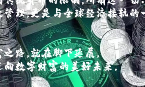 全新探索：如何利用亚马逊加密货币钱包为你的数字资产保驾护航

加密货币，亚马逊，数字资产/guanjianci

引言：数字时代的财富管理
随着科技的迅猛发展，传统的财富管理方式已经被不断涌现的数字资产所挑战。在这片充满机会与风险的数字海洋中，如何安全有效地管理和投资你的加密货币，成为了每个数字资产拥有者必须面对的课题。而亚马逊加密货币钱包则好似晨曦中的灯塔，为我们指引了方向，让我们在繁杂的数字货币世界中，找到一条通向安全与便捷的航线。

亚马逊加密货币钱包的初露锋芒
想象一下，早晨的阳光透过透明的窗户洒在房间里，你坐在电脑前，手指轻轻敲击着键盘，购买心仪的商品。不久之后，你的亚马逊加密货币钱包便开始闪烁着温暖的光芒，这不仅仅是一个简单的支付工具，更是一扇窗，让你能迅速与全球各地的数字资产市场相连。
亚马逊作为全球最大的电商平台，推出加密货币钱包的消息无疑为市场投下了一颗重磅炸弹。与银行 انتظار的繁琐手续不同，亚马逊的加密货币钱包致力于提供一种便捷、安全的支付体验，让数以百万计的用户都能轻松进入加密货币的世界。

为什么选择亚马逊的加密货币钱包？
在众多加密货币钱包中，亚马逊的这一选择自然引起了广泛关注。首先，这一钱包背靠全球知名的电商巨头，无论是在技术、资金还是用户体验上都具备强大的优势。想象一下，你可以在购买日常生活用品的同时，轻松管理你的加密资产，所有这一切都在一个平台上完成，极大地方便了用户的日常生活。
其次，亚马逊加密货币钱包的安全性也是其核心竞争力之一。想象一下，像是帕尔默山上的古堡，坚固无比，保护着你辛辛苦苦积累的资产。亚马逊在网络安全领域的深厚积累，让用户能够心安理得地将自己的数字资产存放于此，享受安全的数字理财经验。

如何注册和使用亚马逊加密货币钱包
注册亚马逊加密货币钱包就如同秋季丰收的果子，从树上轻松摘下。首先，你需要拥有一个亚马逊账户，只需几个简单的步骤便能完成注册。进入亚马逊网站后，找到加密货币钱包的界面，按照系统提示填写个人信息，就能轻松完成注册。这时，你的数字资产管理之旅便正式开启。
注册完成后，如何使用这一钱包便成为了关注的重点。打开钱包，你会看到一个直观易懂的界面，显示你当前的资产余额、交易记录以及各种可选择的操作。在这里，你可以随时查看市场行情，随时进行买入卖出操作，仿佛是在繁华市场中挑选心头好物。

资产管理与投资策略
在拥有了亚马逊加密货币钱包后，如何管理和投资自己的数字资产便成为了你新的日常工作。就像在庭院里细心呵护每一株花草，你需要对你的投资策略进行细致的考虑。
首先，了解市场行情是基础。像一位经验丰富的舵手，及时调整你的投资方向。在亚马逊加密货币钱包中，你可以实时查看市场动态，捕捉交易信号，从而决定何时买入或卖出。而定期的市场分析与学习，无疑是保持竞争力的重要手段。
其次，建立合理的资产配置策略也极为重要。你可以将资金分配到不同的加密货币中，类似于将阳光洒在不同的花坛，让它们各自绽放出独特的美丽。分散投资不仅能降低风险，更能在不同市场环境下获取收益。

安全与风险防范
虽然亚马逊加密货币钱包具备强大的安全性，但作为投资者，我们仍需保持警惕。就像在茂密的森林中探险，提前做好准备才能顺利穿越每一个挑战。
首先，使用两步验证机制，为你的钱包加上一道保护锁。确保每一笔交易都经过严格确认，这样能有效防止他人未经授权的访问。其次，定期检查交易记录，及时发现异常。若发现可疑交易，立刻冻结账户，确保资产安全。就如同时刻关注自己的宝藏，才能在意外来袭时捍卫自己的财产。

未来展望：亚马逊加密货币钱包的前景
随着加密货币的普及，未来的亚马逊加密货币钱包将扮演越来越重要的角色。想象一下，某一天，你将可以用加密货币在全球范围内无障碍地购物，不再受到传统货币的限制，所有这一切只是一个点击的距离。
同时，亚马逊加密货币钱包也将不断更新升级，适应市场的变化与用户的需求。在这样的发展趋势下，成为数字财富管理的一部分，不仅是对个人资产的有效管理，更是与全球经济接轨的一个重要机会。

结语：和亚马逊一起迈向数字未来
在数字资产日益成为财富管理的重要组成部分时，亚马逊加密货币钱包为我们打开了一扇窗。通过安全、便捷的方式，连接全球的加密货币市场，未来的财富之路，就在脚下延展。
正如晨雾中的老桥，坚固且信赖，让我们在不确定的环境中找到一条通往明晰与安全的通道。抓住这个机遇，加入亚马逊加密货币钱包的行列，让我们共同迈向数字财富的美好未来。