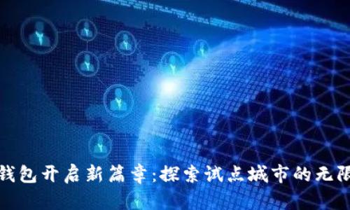 数字钱包开启新篇章:探索试点城市的无限可能