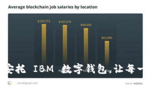 解锁未来支付:安托 IBM 数字钱包,让每一次交易更简单!