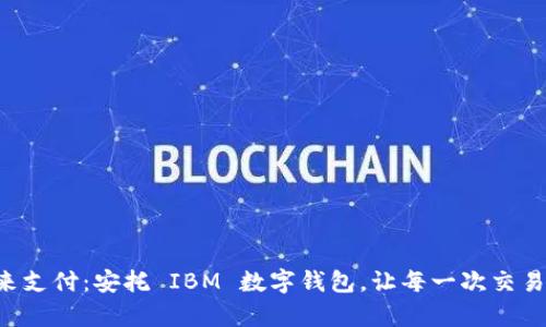 解锁未来支付:安托 IBM 数字钱包,让每一次交易更简单!