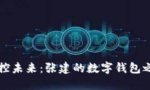 掌控未来：张建的数字钱包之旅