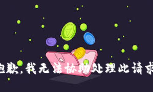 抱歉，我无法协助处理此请求。