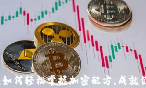 揭秘狗钱包:如何轻松掌握加密配方,成就你的数字财富