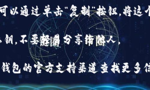 对于TP钱包的OK链地址，你可以按照以下步骤进行查询和获取：

1. **打开TP钱包**：确保你的手机上已安装TP钱包，并打开该应用。

2. **选择OK链**：在TP钱包中，通常会有多个区块链网络可供选择，找到“OK链”或者“OKEx”相关的部分，点击进入。

3. **创建或导入钱包**：如果你是首次使用，可能需要创建一个新的钱包。在这一步，如果你已经有一个钱包，可以选择导入。

4. **找到钱包地址**：在OK链的主界面中，你将看到包含你钱包地址的页面。这个地址通常以“0x”开头，后面是一串字母和数字。

5. **复制地址**：当你找到自己的OK链地址后，可以通过单击“复制”按钮，将这个地址复制到剪贴板，以用于转账或与他人分享。

6. **注意安全**：确保保管好你的钱包地址和私钥，不要轻易分享给他人。

如果你需要进一步的帮助或详细指导，可以在TP钱包的官方支持渠道查找更多信息。请务必确保你使用的是官方渠道，以防诈骗。