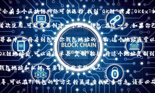 对于TP钱包的OK链地址，你可以按照以下步骤进行查询和获取：

1. **打开TP钱包**：确保你的手机上已安装TP钱包，并打开该应用。

2. **选择OK链**：在TP钱包中，通常会有多个区块链网络可供选择，找到“OK链”或者“OKEx”相关的部分，点击进入。

3. **创建或导入钱包**：如果你是首次使用，可能需要创建一个新的钱包。在这一步，如果你已经有一个钱包，可以选择导入。

4. **找到钱包地址**：在OK链的主界面中，你将看到包含你钱包地址的页面。这个地址通常以“0x”开头，后面是一串字母和数字。

5. **复制地址**：当你找到自己的OK链地址后，可以通过单击“复制”按钮，将这个地址复制到剪贴板，以用于转账或与他人分享。

6. **注意安全**：确保保管好你的钱包地址和私钥，不要轻易分享给他人。

如果你需要进一步的帮助或详细指导，可以在TP钱包的官方支持渠道查找更多信息。请务必确保你使用的是官方渠道，以防诈骗。