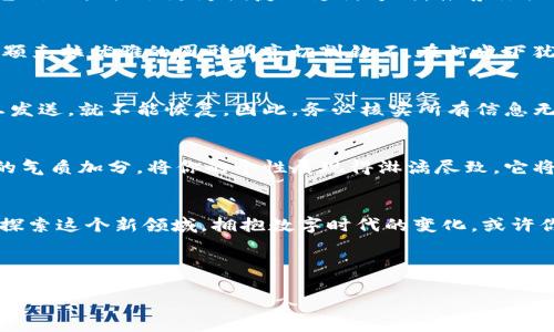  彻底揭秘：如何通过数字币钱包购买梦寐以求的璀璨钻石

数字币钱包, 钻石购买, 加密货币/guanjianci

引言：用数字货币点亮人生
在这个瞬息万变的时尚与投资市场中，钻石象征着永恒的爱与财富，而数字货币则显得愈发重要和流行。如果你一直梦想着拥有一颗璀璨的钻石，但又不知从何下手，那么今天的内容将为你打开一扇全新的大门。我们将深入探讨如何利用数字币钱包方便快捷地购买钻石，从而让你的愿望变为现实。

第一步：了解数字币钱包
我们生活在一个日新月异的时代，数字货币已成为交易领域的重要玩家。数字币钱包可以被视为存储和管理这些虚拟货币的工具。想象一下，你的数字币钱包就像一个安全的小盒子，无论是用来存放你的比特币、以太坊还是其他加密货币。在选择数字币钱包时，你需要考虑安全性、便捷性和兼容性。推荐的选择包括硬件钱包、软件钱包以及在线钱包等。这些工具不仅能保护你的数字资产，同时也让你在购买时更为轻松自如。

第二步：选择可靠的购钻石平台
一旦你掌握了数字币钱包的使用，就可以开始寻找能够接受数字货币的钻石销售平台了。在网络的广阔海洋中，这些平台犹如璀璨的星辰，一方面，它们各自拥有庞大的钻石资源，另一方面，它们也提供了更为便捷的支付方式。推荐你关注一些获得良好口碑和评价的电商平台，如James Allen、Brilliant Earth等，这些平台通常都有详细的钻石信息和质量保障。

第三步：选择你的完美钻石
现在，你已经进入了选购钻石的环节。可以把这视作选择一个人生伴侣的过程，要考虑的因素可是多得令人头疼。首先，考虑到钻石的“四个C”——克拉、切工、颜色和净度。比如说，当你看到一颗克拉优雅的圆形明亮切割钻石，在灯光下犹如晨露中的露珠，闪烁着无与伦比的光芒时，你可能会坚定地想要让它成为你的拥有。此时，不妨利用数字币钱包里的资金进行购买，再轻松不过了。

第四步：安全交易，保存记录
当你确认了心仪的钻石，并准备使用数字币钱包进行交易时，务必要确保交易过程的安全。确认你在官网进行操作，并仔细阅读每一条交易条款。在付款时，数字币交易的不可逆性意味着一旦发送，就不能恢复。因此，务必核实所有信息无误后再进行确认。同时，保持交易记录，以便日后查询和管理。

第五步：享受属于你的钻石之美
恭喜你，成功购买了一颗璀璨的钻石！终于梦想成真，想象下当你在阳光下佩戴着这颗耀眼的钻石，仿佛整个人都在闪耀。不论是搭配一袭华美的晚礼服，还是配合日常的休闲装，它都能为你的气质加分，将你的个性展现得淋漓尽致。它将不仅是你的装饰品，更是你自信生活的象征。

总结：数字货币与美好生活的结合
用数字币钱包购买钻石，听上去或许让人觉得陌生但却时尚且具有未来感。随着科技的发展和视野的拓展，越来越多的人选择将加密货币与传统资产结合起来，点亮自己的美好生活。试着去探索这个新领域，拥抱数字时代的变化，或许你会发现，生活在悄然改变，而你也正是这个变化的参与者之一。

当然，除了购买钻石，数字币钱包的运用还可延伸至其他领域，引领您踏上一条通往更加丰富多彩生活的道路。希望每一位读者都能在数字时代绽放光彩，成为自己生活的掌舵人。

向梦想出发，未来的璀璨之路等你踏上!