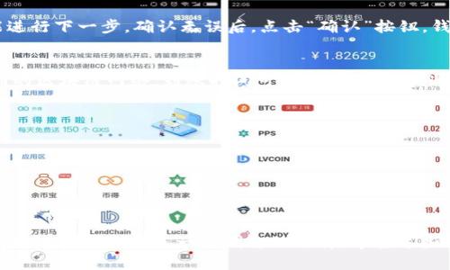 很高兴为您提供有关TP钱包将资金转到交易所冷钱包的详细信息。然而，由于内容较长，建议我为您提供一个简要的步骤概述，然后进一步解释每个步骤。以下是转账的一般步骤以及每个步骤的细节。

### 步骤概述
1. **确认冷钱包地址**
2. **在TP钱包中选择币种**
3. **输入交易所的冷钱包地址**
4. **设置转账金额**
5. **确认交易信息**
6. **完成转账**

### 详细步骤

确认冷钱包地址
首先，您需要确保您拥有交易所提供的冷钱包地址。冷钱包通常是用于存储大量加密货币的高安全性地址，交易所会提供专门的地址用于提取资金。在交易所网站或应用中查看您的资产管理部分，找到冷钱包的地址，它通常以字母和数字组合形式存在。请仔细核对该地址，因为一旦输入错误资金将无法找回。

在TP钱包中选择币种
打开您的TP钱包应用，您会看到一个资产列表，其中列出了您持有的各种加密货币。选择您想要转账的币种。例如，如果您要转移的是以太坊（ETH），请点击“以太坊”选项。这样您就可以进入到这笔币种的管理界面，进行转账操作。

输入交易所的冷钱包地址
在选择好您要转账的币种后，点击“转账”或“发送”按钮。在弹出的界面中，会要求您输入接收方的地址。在这里，请将之前确认的交易所冷钱包地址粘贴进去。一定要确保地址的准确性，避免因输入错误而造成资产损失。可以通过扫描二维码的方式进行操作，以减少手动输入的错误。

设置转账金额
接下来，您需要输入要转账的金额。请注意，在进行转账时，最好留有少量资金作为网络交易手续费。不同的币种可能会有不同的手续费标准，因此在设置金额时，建议查阅相关信息，确保转账能够顺利完成。

确认交易信息
在发送前，TP钱包会让您再次确认转账信息，包括接收地址、转账金额和手续费。在这一环节，请务必仔细核对所有信息，确保无误才能进行下一步。确认无误后，点击“确认”按钮，钱包将会提示您进行签名。

完成转账
一旦您确认转账，TP钱包会向区块链网络发出该笔转账请求。您可以在交易记录中查看到该笔交易的状态，等待区块链处理。根据不同的区块链网络，到账时间可能会有所不同，通常在几分钟到一小时之间。在此期间，您可以通过区块链浏览器查询您的交易状态，进一步确认转账是否顺利完成。

### 提醒与注意事项
- **确认交易费用**：在进行转账前，了解当前的网络费用，并合理设置自己的转账金额，以避免因费用不足导致的转账失败。
- **地址安全性**：不要在不明网站或应用中输入您的冷钱包地址，保护好您的资金安全。
- **保持软件更新**：确保您的TP钱包是最新版本，以避免因软件漏洞导致的安全问题。
- **备份助记词**：备份您的助记词或私钥，确保即使设备丢失也能找回钱包里的资产。
  
### 结语
通过以上步骤，您就可以将TP钱包中的资产顺利转移到交易所的冷钱包中。无论是为了长时间保存资产，还是出于安全考虑，将资金存放在冷钱包都是一个明智的选择。希望这些信息能够帮助您顺利完成转账。对加密货币的深入了解和适当的安全措施，能够大大降低您在交易过程中的风险，确保您的投资安全。