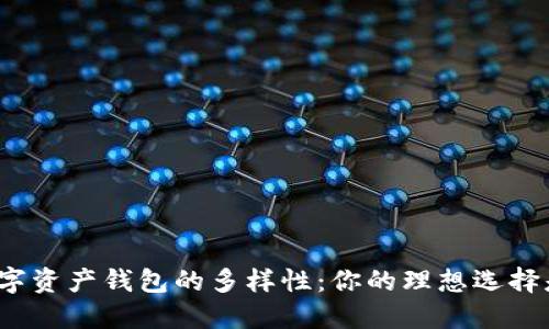 探索数字资产钱包的多样性：你的理想选择是什么？