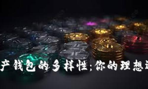 探索数字资产钱包的多样性：你的理想选择是什么？