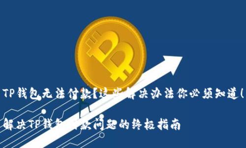 TP钱包无法付款?这些解决办法你必须知道!
解决TP钱包付款问题的终极指南