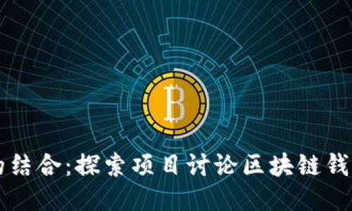 创新与安全的结合:探索项目讨论区块链钱包的无限潜力