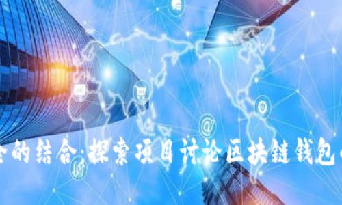 创新与安全的结合:探索项目讨论区块链钱包的无限潜力