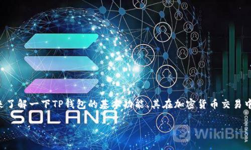 在讨论TP钱包的卖币授权是否正确和安全之前,我们首先来了解一下TP钱包的基本功能、其在加密货币交易中的角色,以及在进行币币交易时需要注意的一些安全事项。
### TP钱包卖币授权:安全交易的守护者